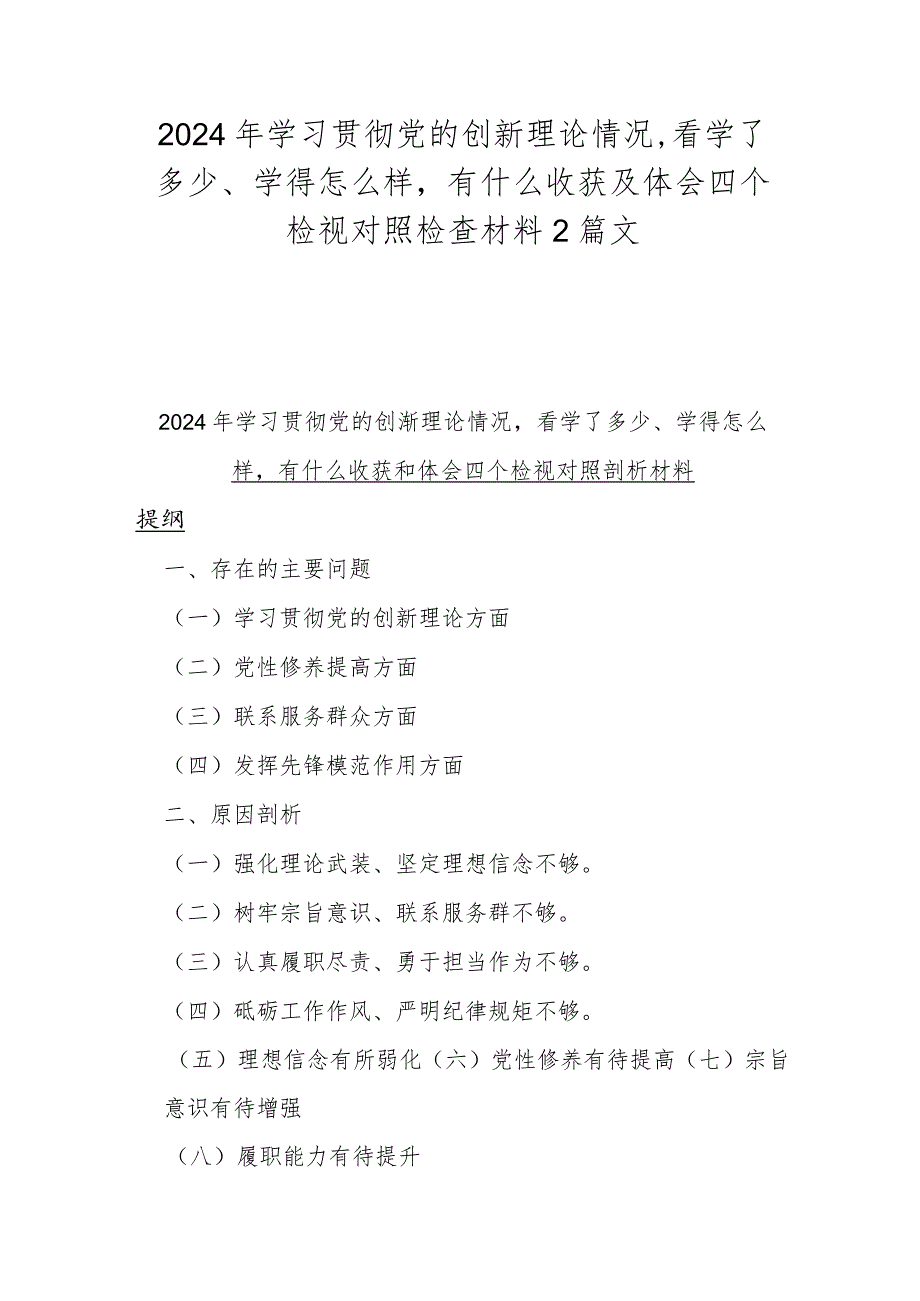2024年学习贯彻党的创新理论情况看学了多少、学得怎么样有什么收获及体会四个检视对照检查材料2篇文.docx_第1页