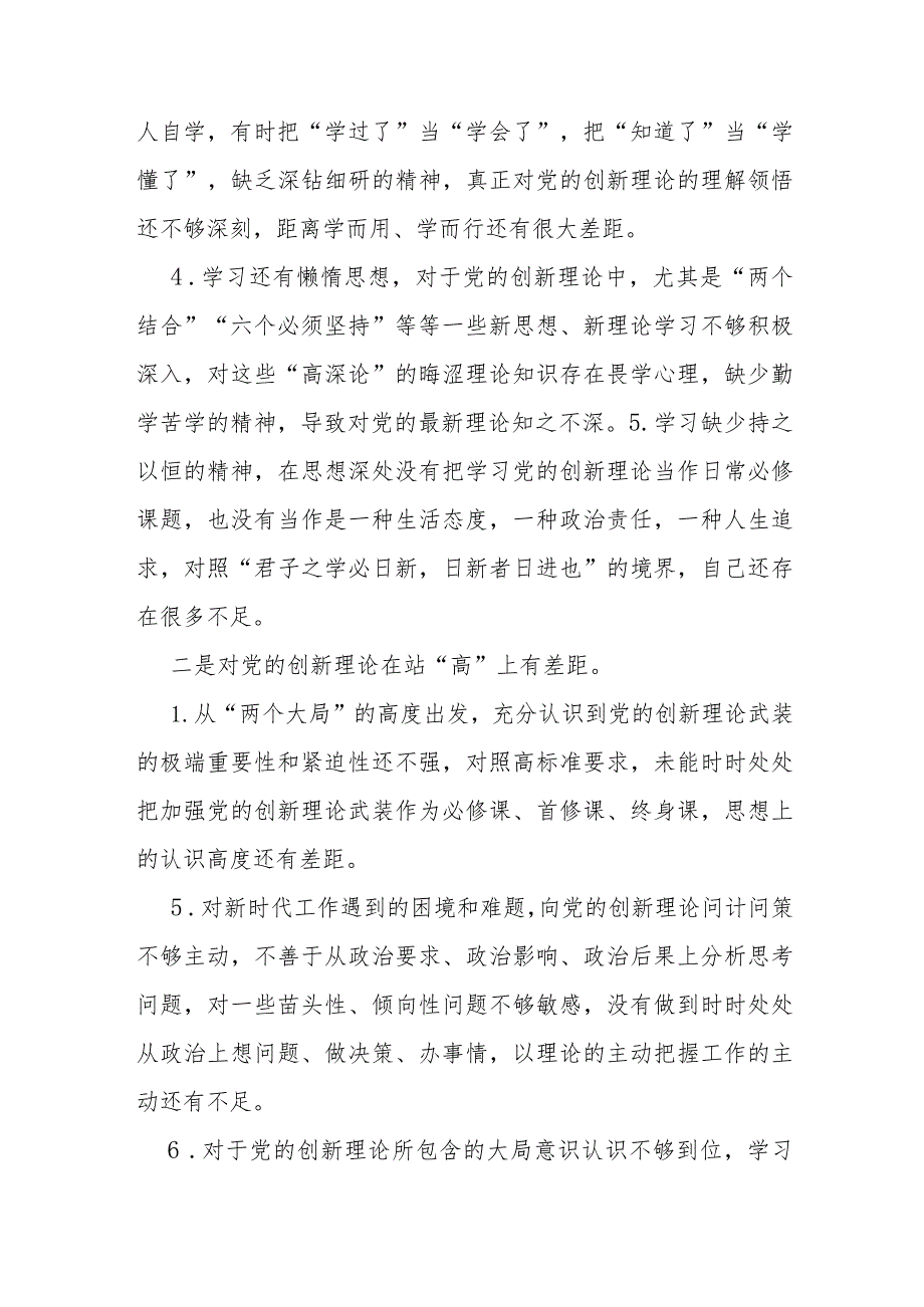 2024年学习贯彻党的创新理论情况看学了多少、学得怎么样有什么收获及体会四个检视对照检查材料2篇文.docx_第3页