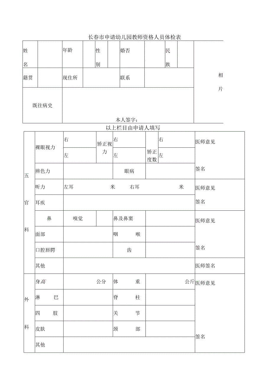 长春市申请幼儿园教师资格人员体检表.docx_第1页