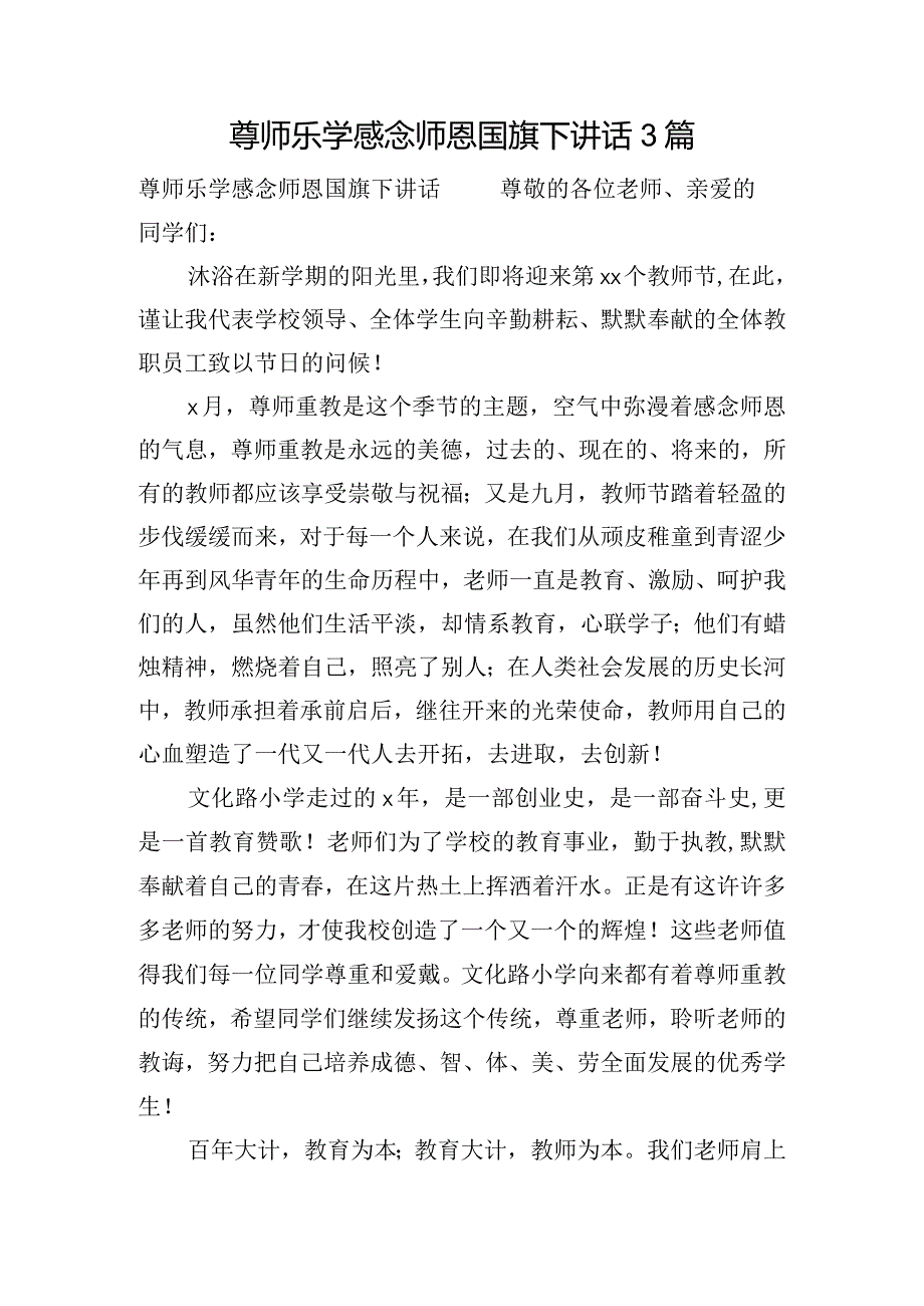 尊师乐学感念师恩国旗下讲话3篇.docx_第1页