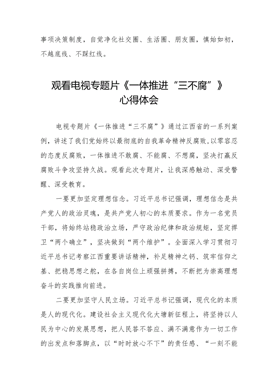 电视专题片《一体推进“三不腐”》观后感十篇.docx_第3页