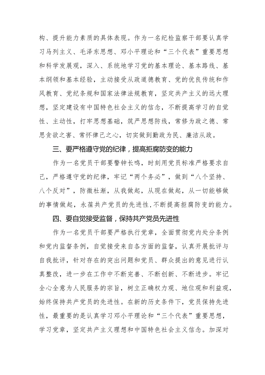 纪检干部关于2024年新修订《中国共产党纪律处分条例》学习心得体会二十篇.docx_第3页