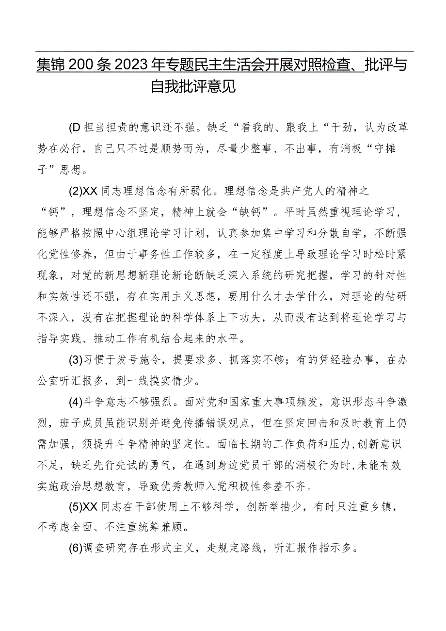 集锦200条2023年专题民主生活会开展对照检查、批评与自我批评意见.docx_第1页