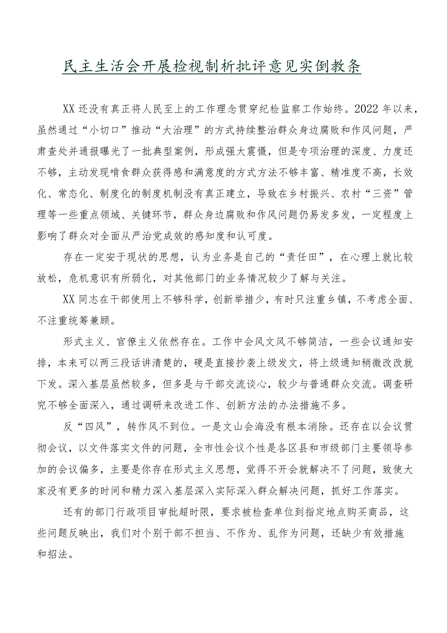 民主生活会开展检视剖析批评意见实例数条.docx_第1页