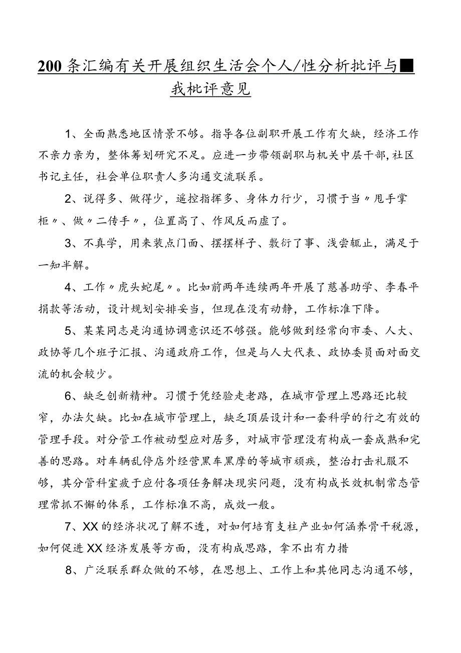 200条汇编有关开展组织生活会个人党性分析批评与自我批评意见.docx_第1页