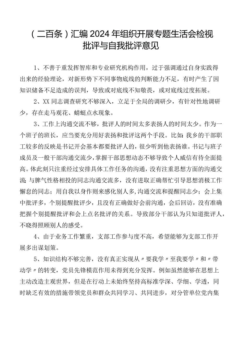 （二百条）汇编2024年组织开展专题生活会检视批评与自我批评意见.docx_第1页