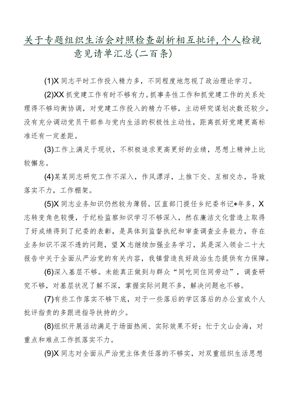 关于专题组织生活会对照检查剖析相互批评、个人检视意见清单汇总（二百条）.docx_第1页