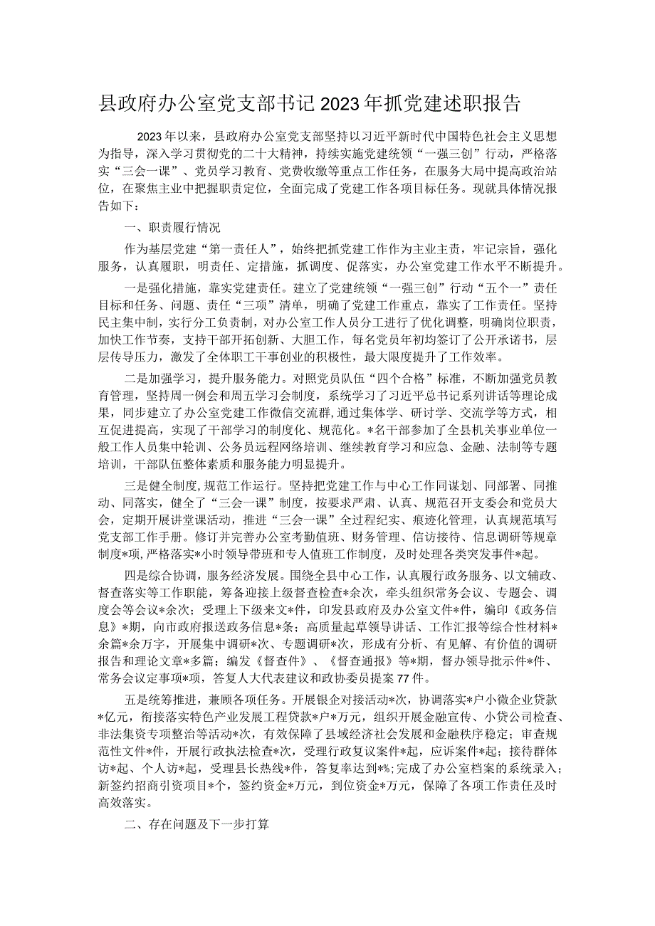 县政府办公室党支部书记2023年抓党建述职报告.docx_第1页