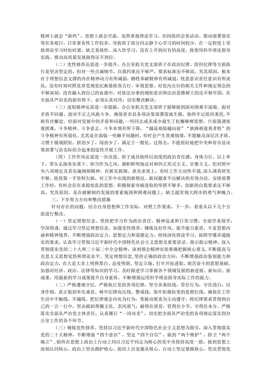 机关党支部班子2023年主题教育专题组织生活会对照检查材料.docx_第3页