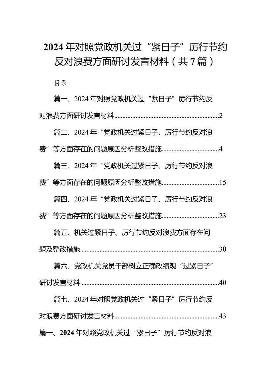 2024年对照党政机关过“紧日子”厉行节约反对浪费方面研讨发言材料(精选七篇).docx_第1页