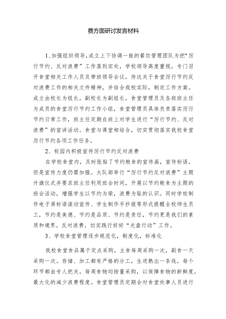 2024年对照党政机关过“紧日子”厉行节约反对浪费方面研讨发言材料(精选七篇).docx_第2页