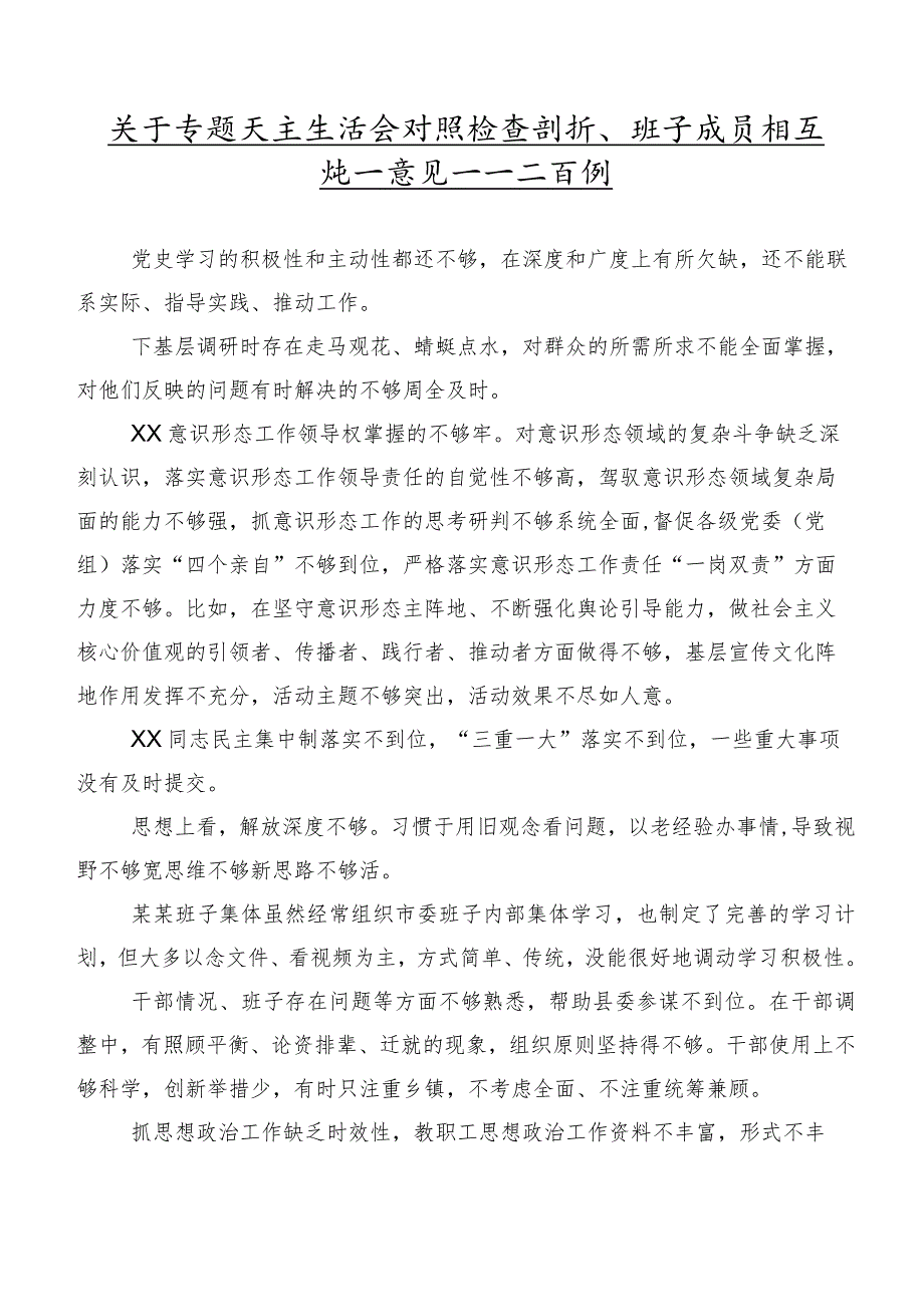 关于专题民主生活会对照检查剖析、班子成员相互批评意见集锦二百例.docx_第1页