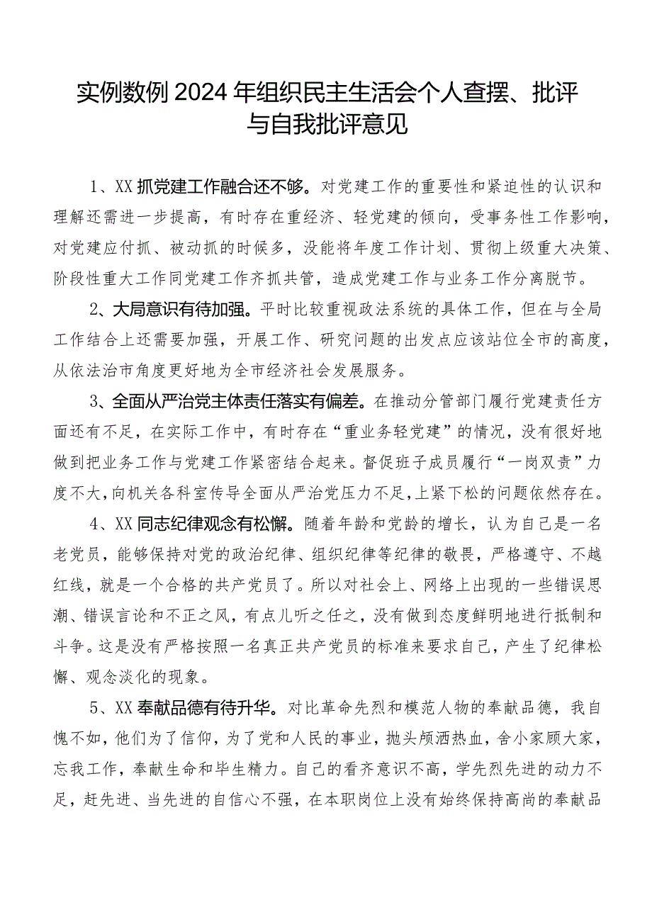 实例数例2024年组织民主生活会个人查摆、批评与自我批评意见.docx_第1页