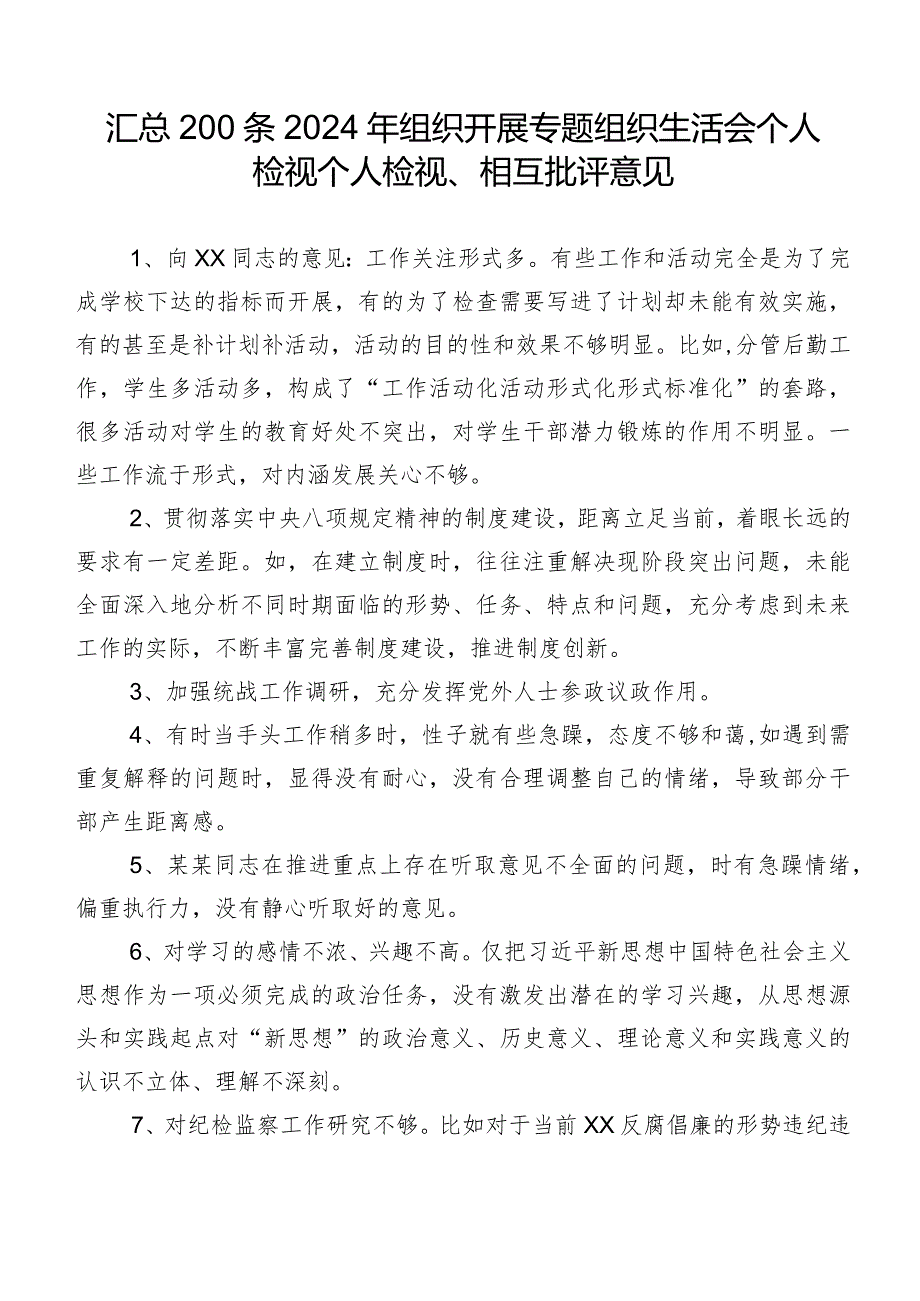 汇总200条2024年组织开展专题组织生活会个人检视个人检视、相互批评意见.docx_第1页