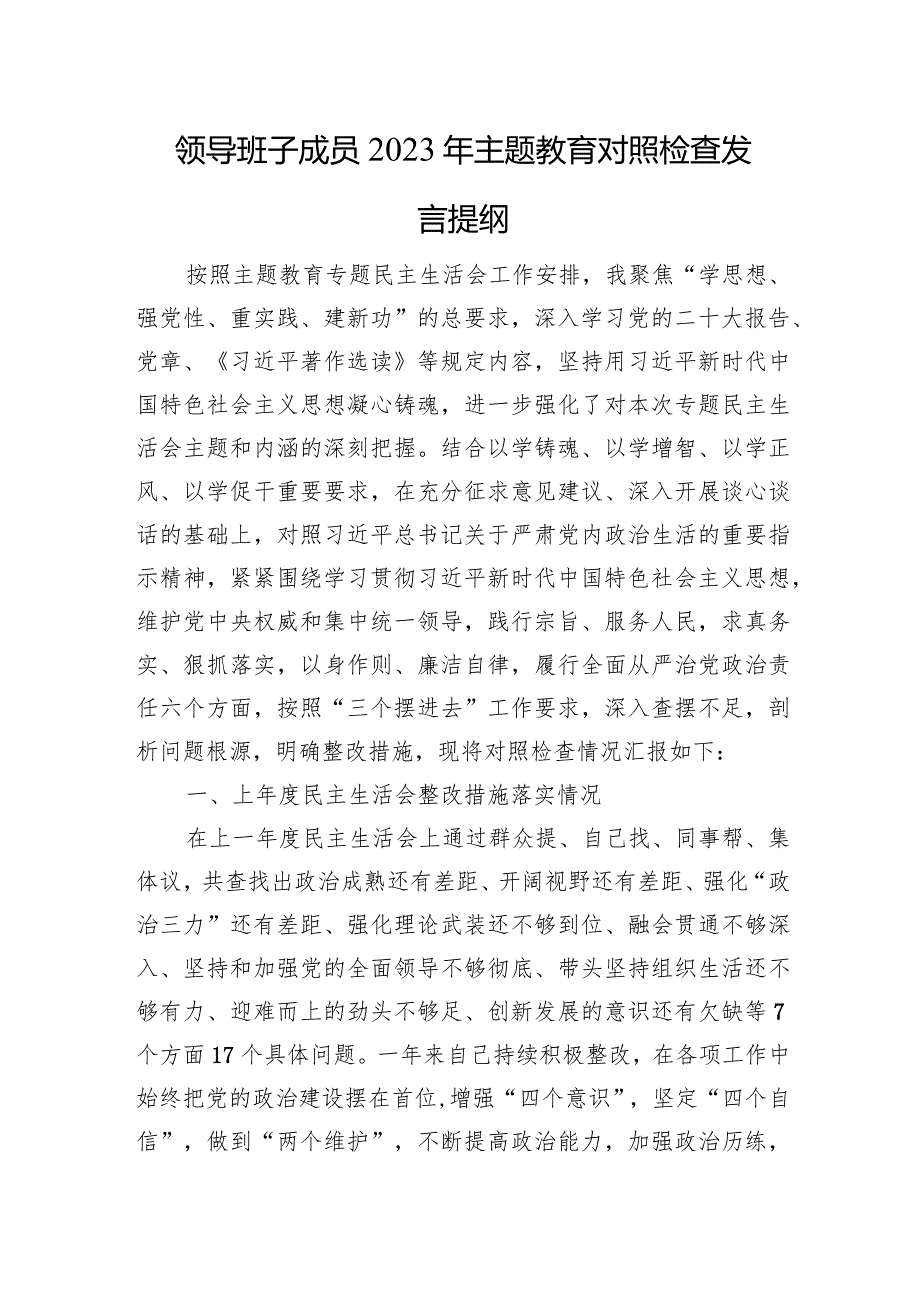 领导班子成员2023年主题教育对照检查发言提纲（上年整改）.docx_第1页