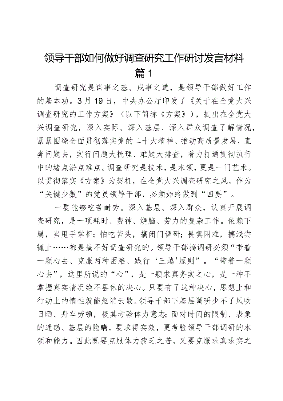 领导干部如何做好调查研究工作研讨发言材料2篇.docx_第1页