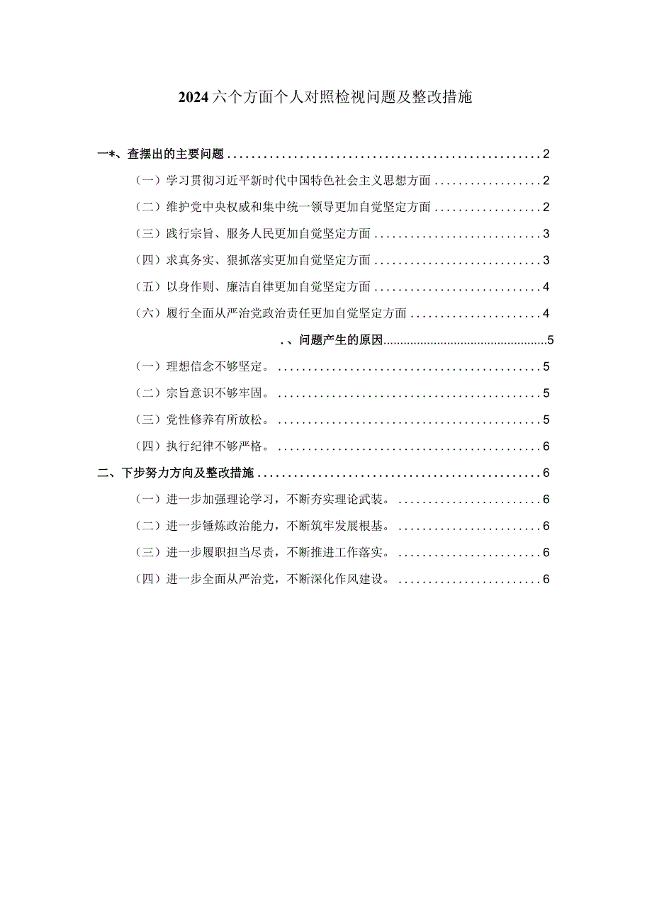 2023-2024年度个人对照检查材料一.docx_第1页