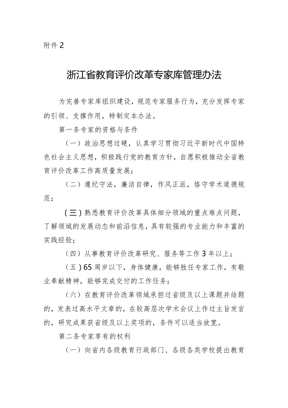 《浙江省教育评价改革专家库管理办法》.docx_第1页