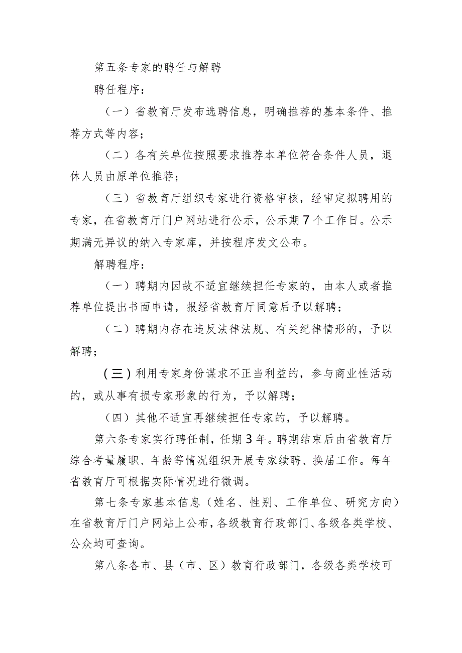 《浙江省教育评价改革专家库管理办法》.docx_第3页