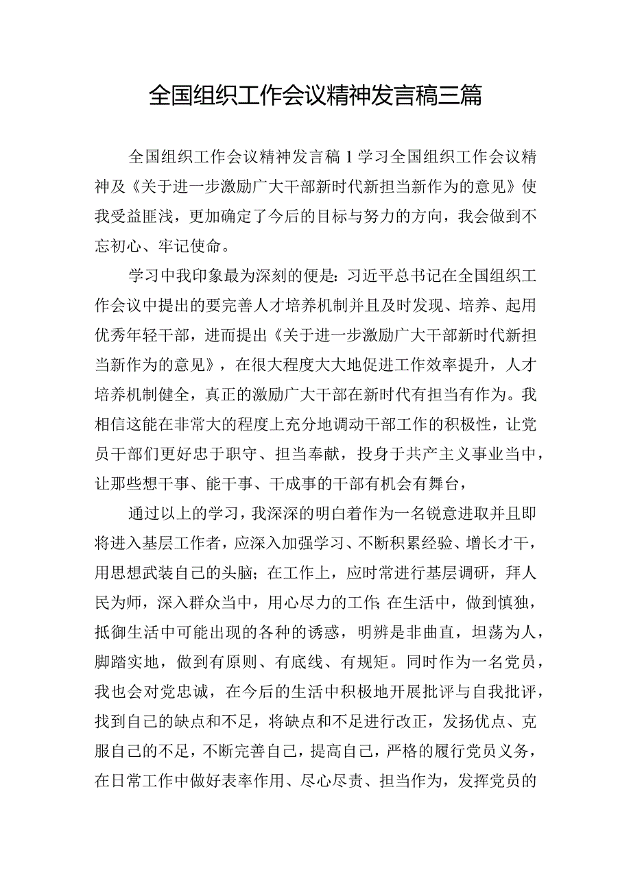 全国组织工作会议精神发言稿三篇.docx_第1页