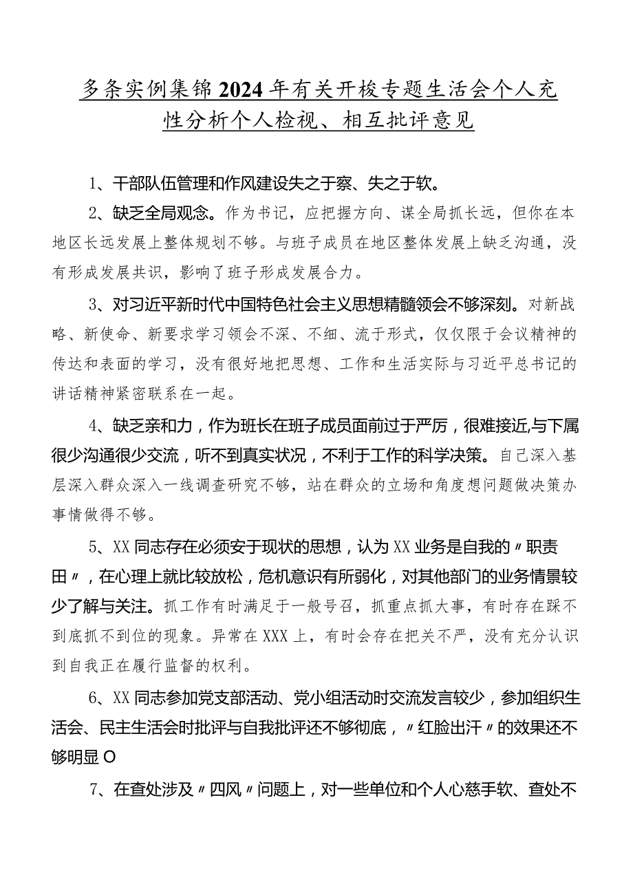 多条实例集锦2024年有关开展专题生活会个人党性分析个人检视、相互批评意见.docx_第1页