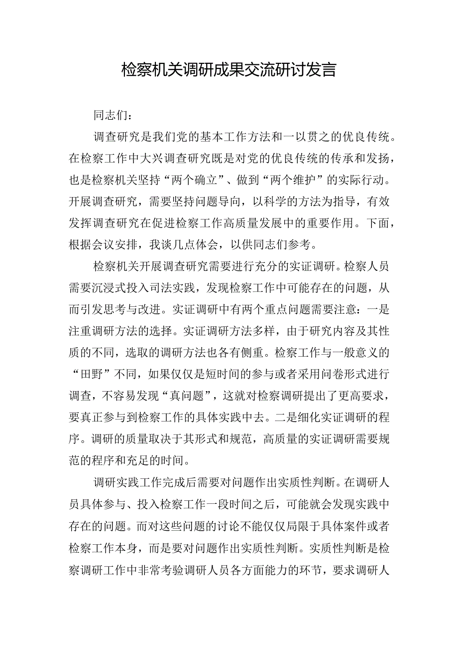 检察机关调研成果交流研讨发言.docx_第1页