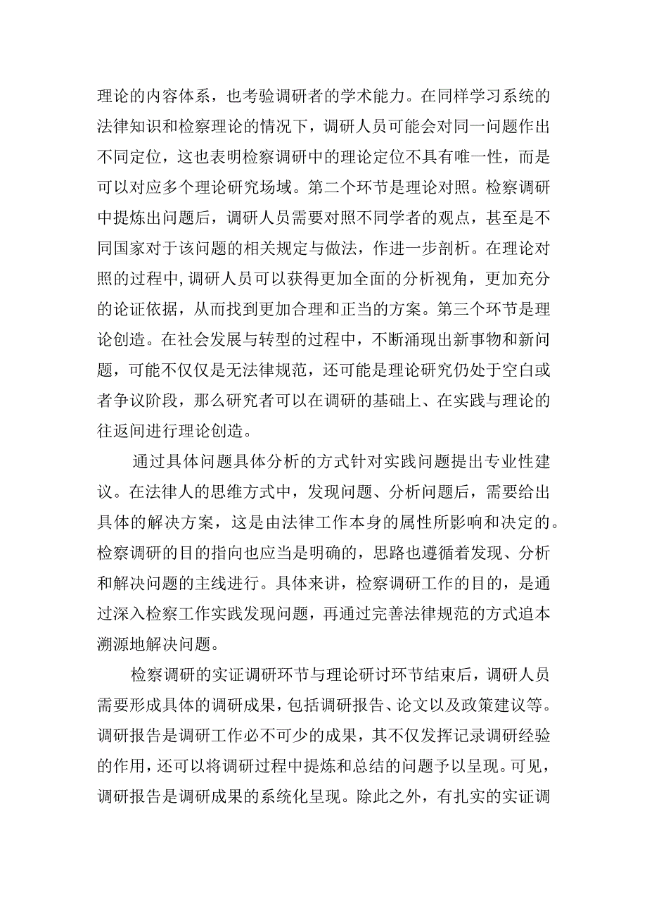 检察机关调研成果交流研讨发言.docx_第3页