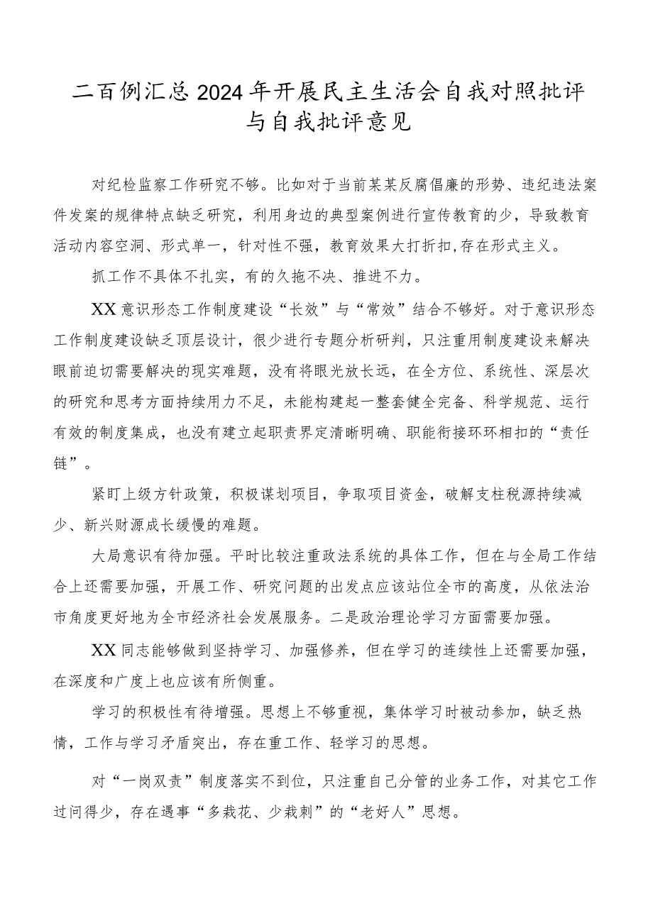 二百例汇总2024年开展民主生活会自我对照批评与自我批评意见.docx_第1页