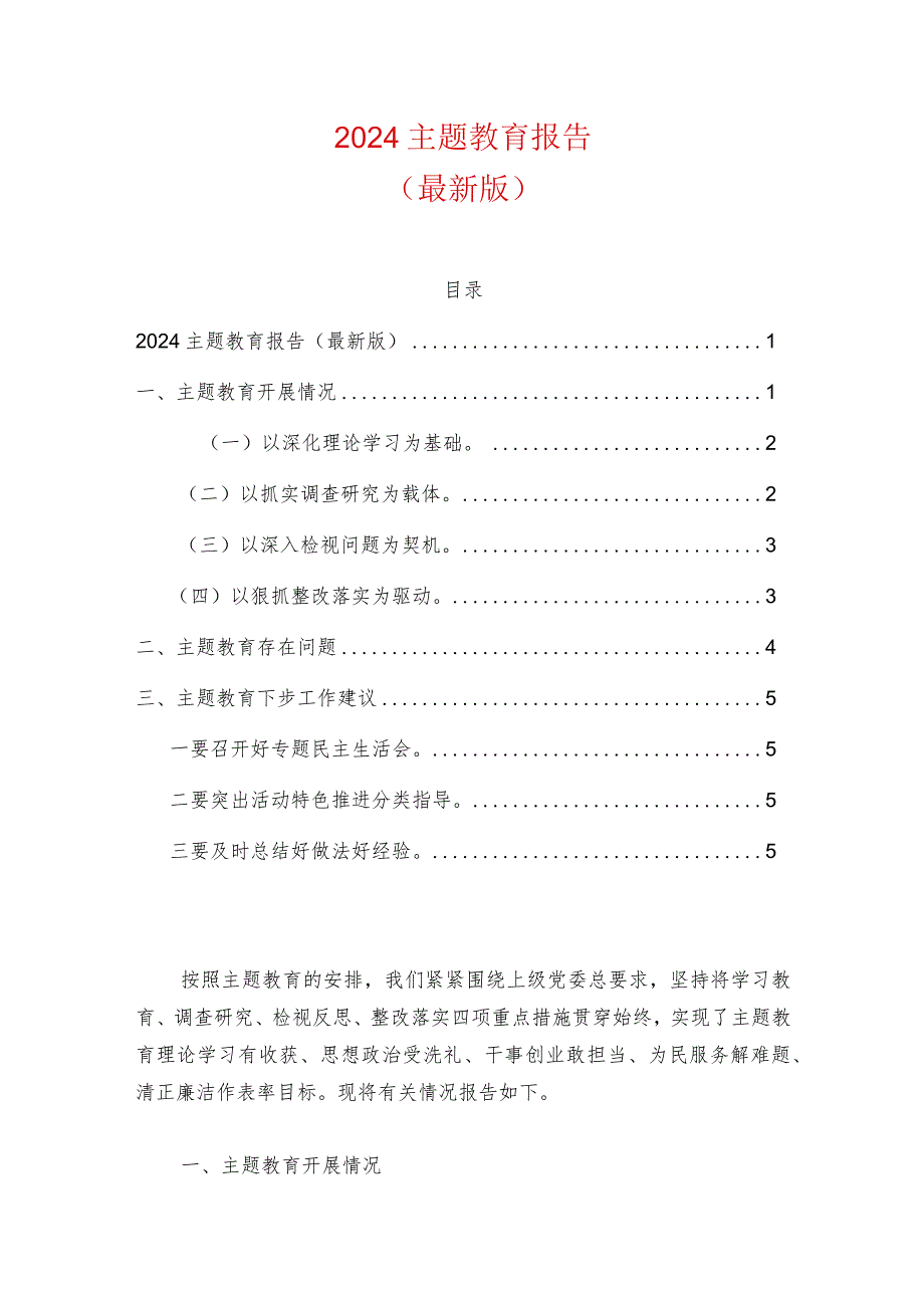 2024主题教育报告（最新版）.docx_第1页