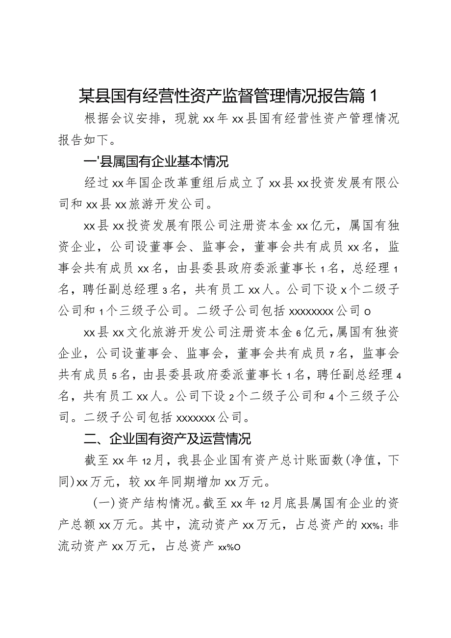 某县国有经营性资产监督管理情况报告2篇.docx_第1页