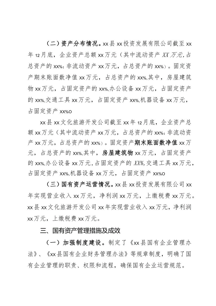 某县国有经营性资产监督管理情况报告2篇.docx_第2页