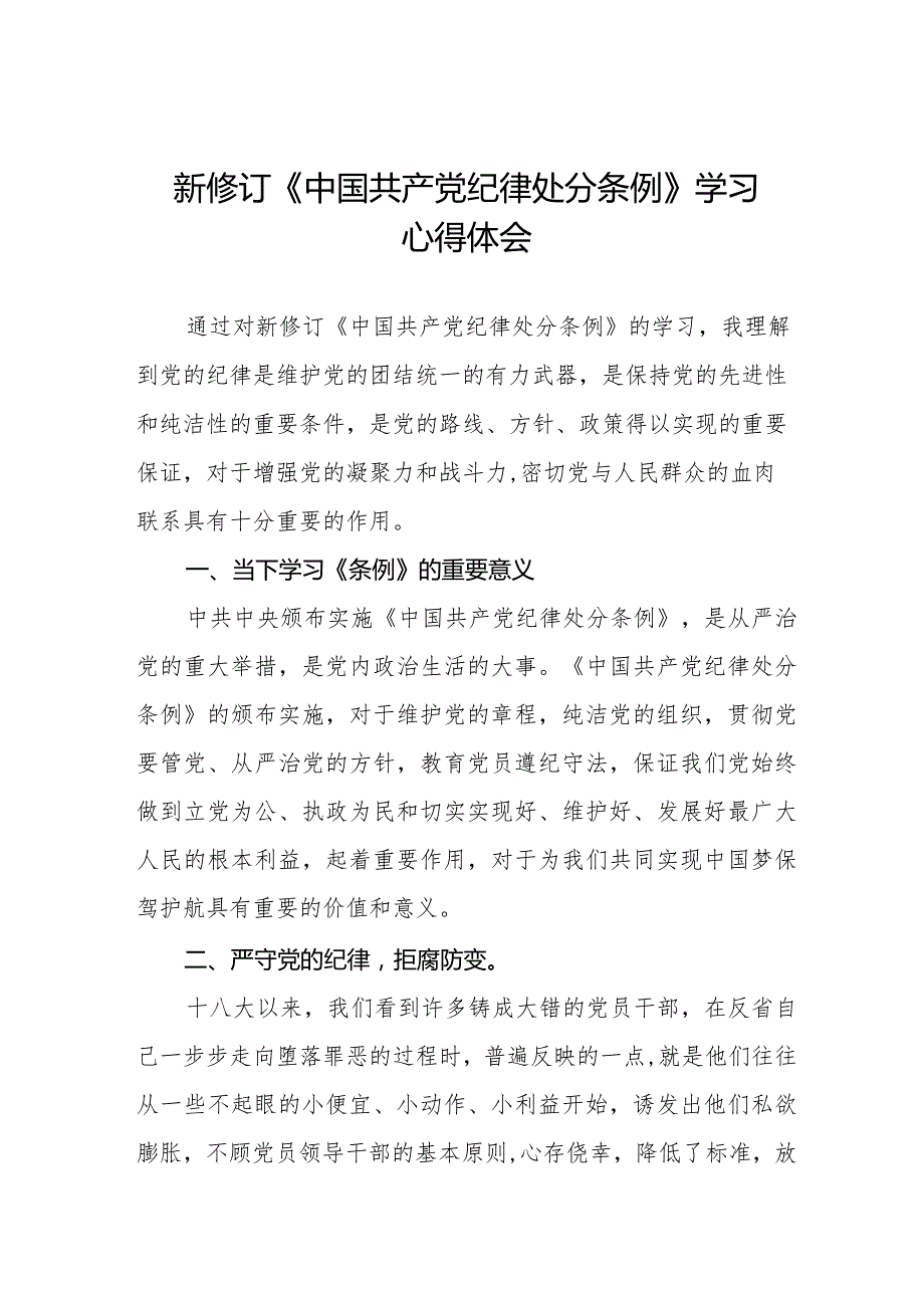 2024年学习新修订《中国共产党纪律处分条例》的心得体会二十篇.docx_第1页