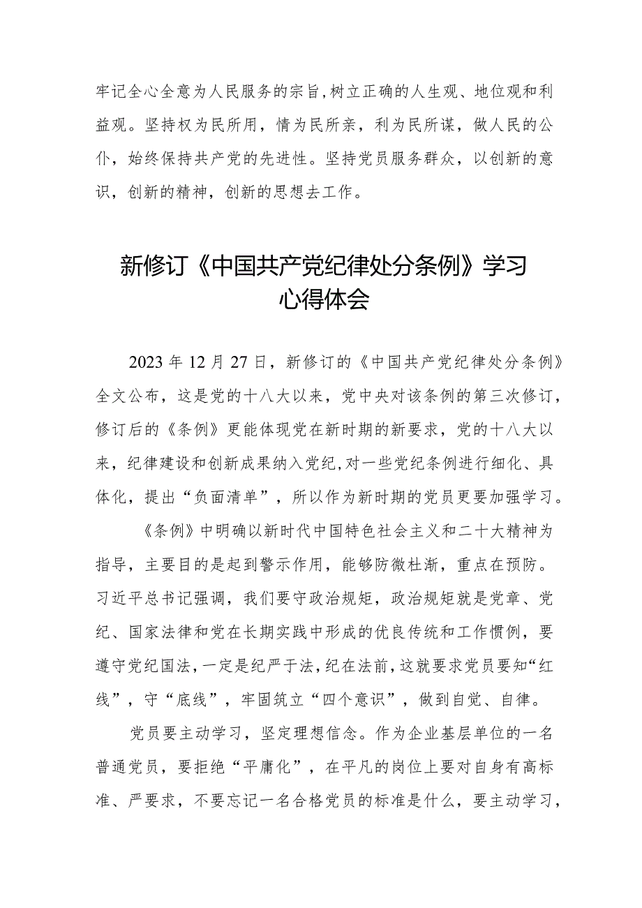 2024年学习新修订《中国共产党纪律处分条例》的心得体会二十篇.docx_第3页