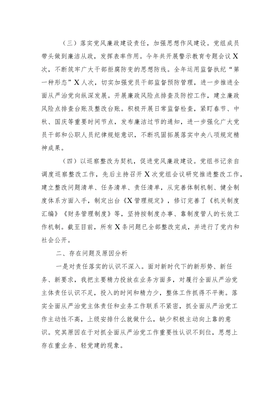 党组2023年履行全面从严治党责任述职报告.docx_第2页