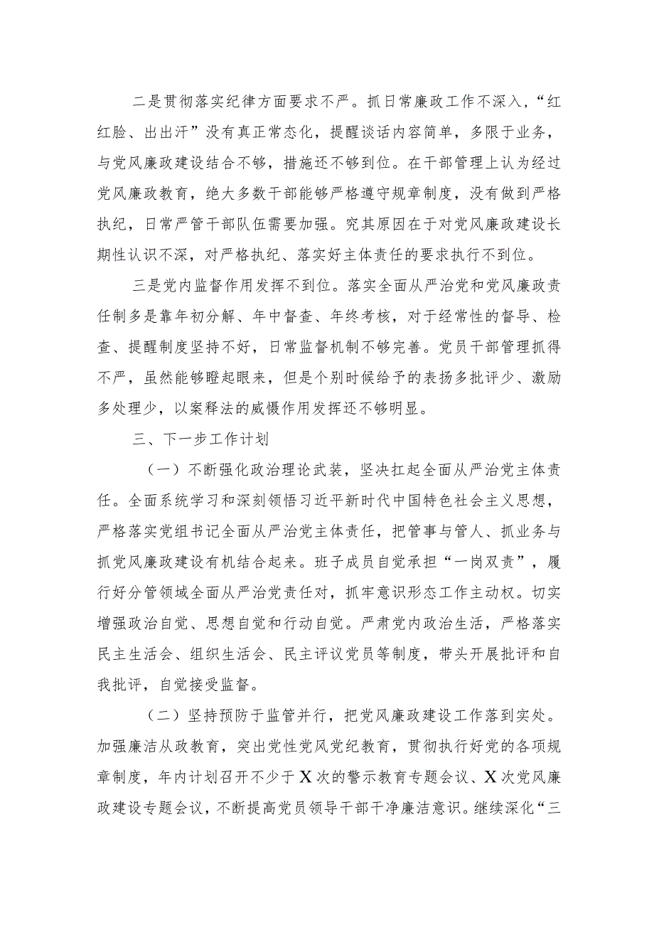 党组2023年履行全面从严治党责任述职报告.docx_第3页