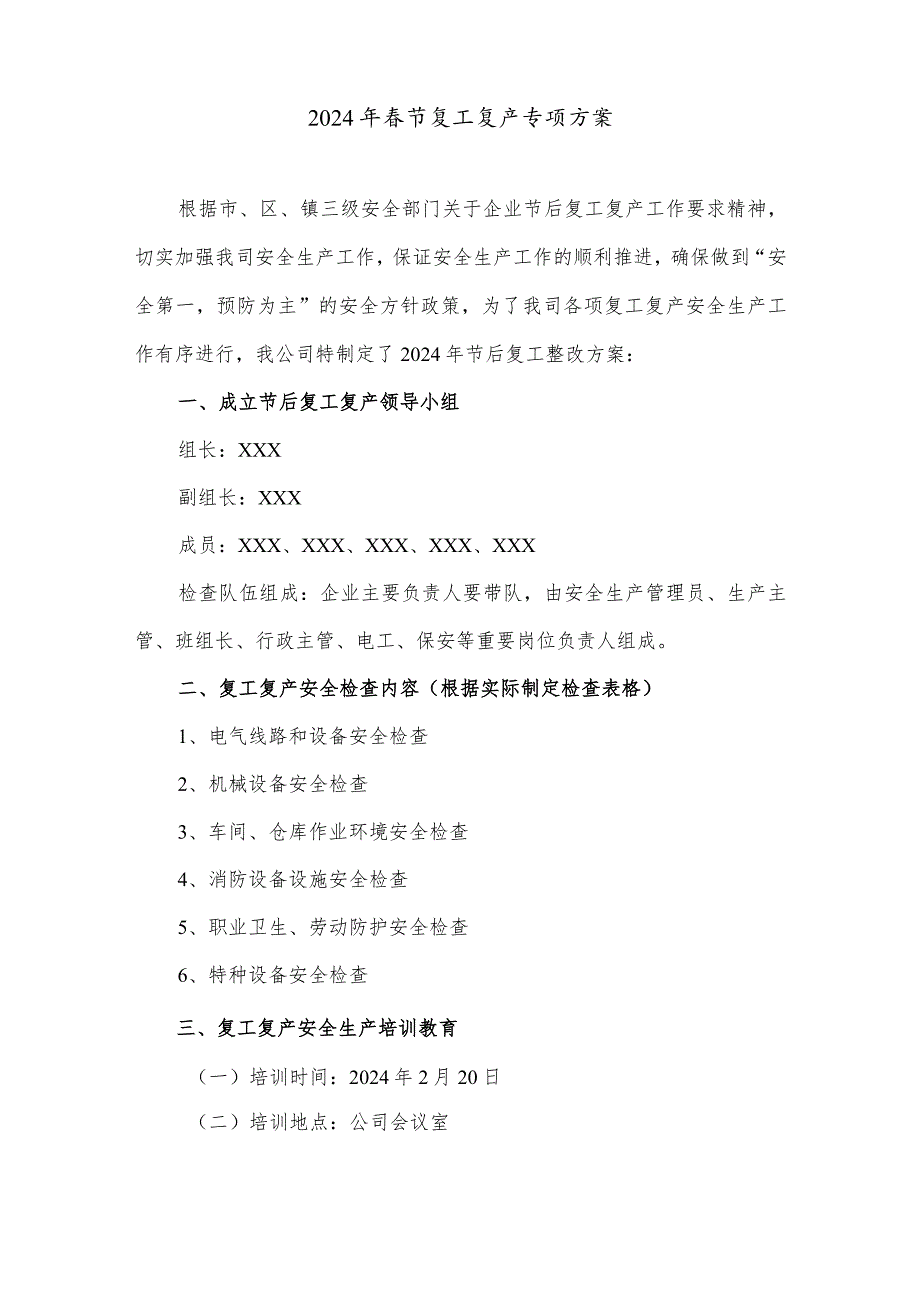 2024年开发区春节节后复工复产专项方案（5份）.docx_第1页