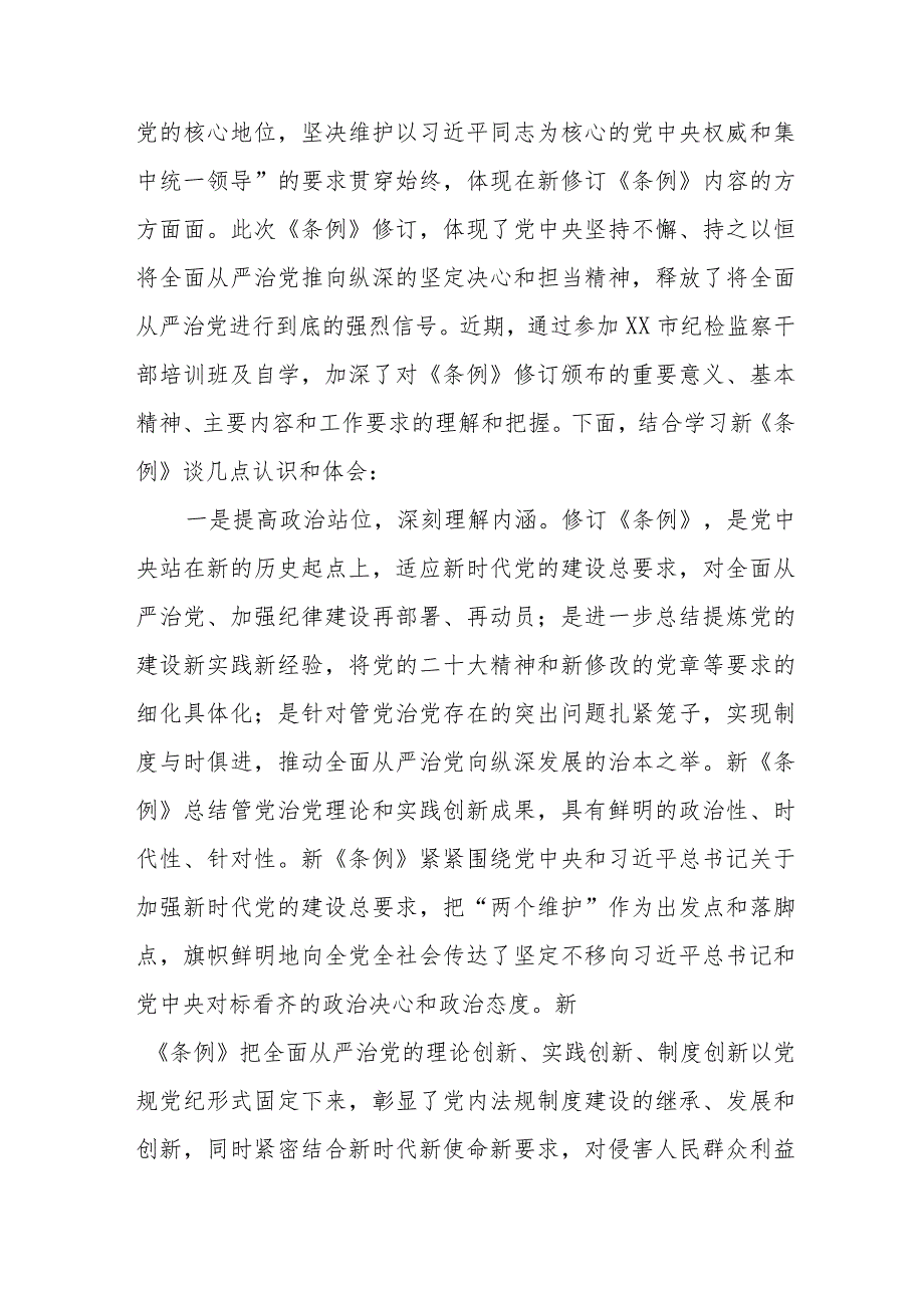 2024年学习新版《中国共产党纪律处分条例》心得体会二十篇.docx_第3页