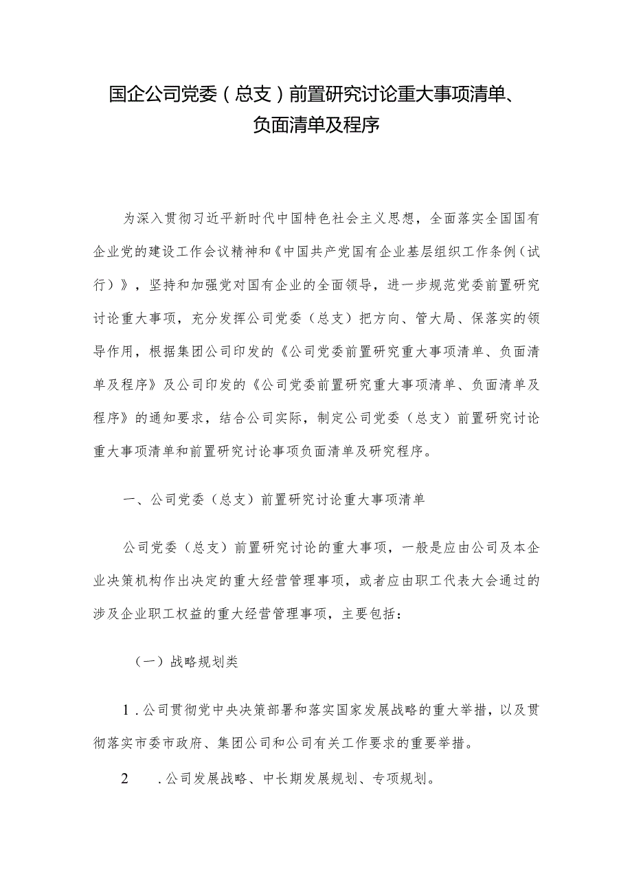 国企公司党委（总支）前置研究讨论重大事项清单、负面清单及程序.docx_第1页