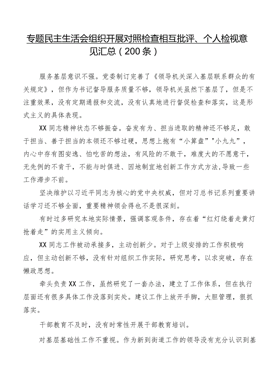 专题民主生活会组织开展对照检查相互批评、个人检视意见汇总（200条）.docx_第1页