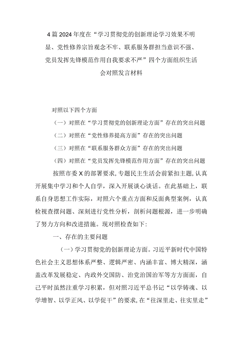 4篇2024年度在“学习贯彻党的创新理论学习效果不明显、党性修养宗旨观念不牢、联系服务群担当意识不强、党员发挥先锋模范作用自我要求不.docx_第1页