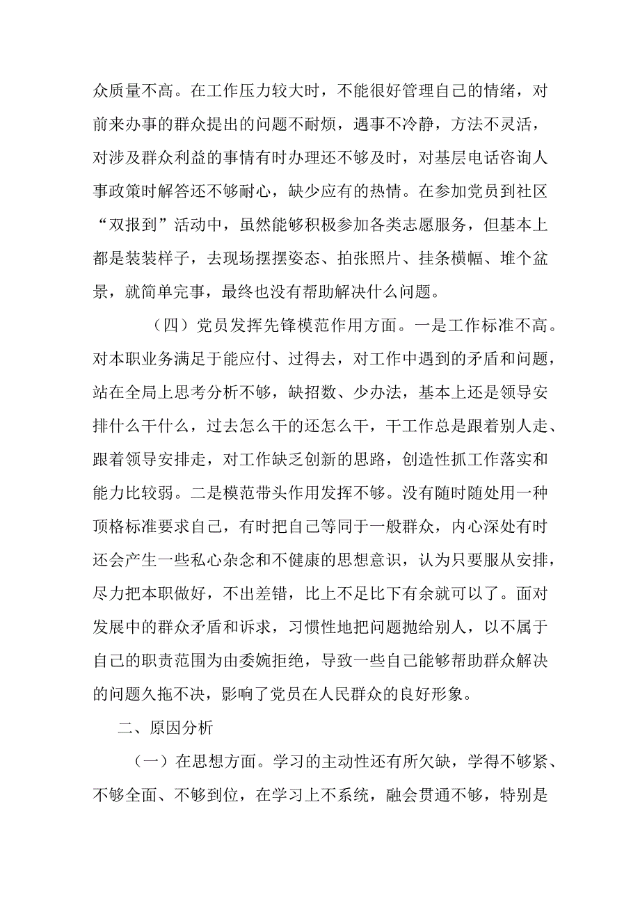 4篇2024年度在“学习贯彻党的创新理论学习效果不明显、党性修养宗旨观念不牢、联系服务群担当意识不强、党员发挥先锋模范作用自我要求不.docx_第3页