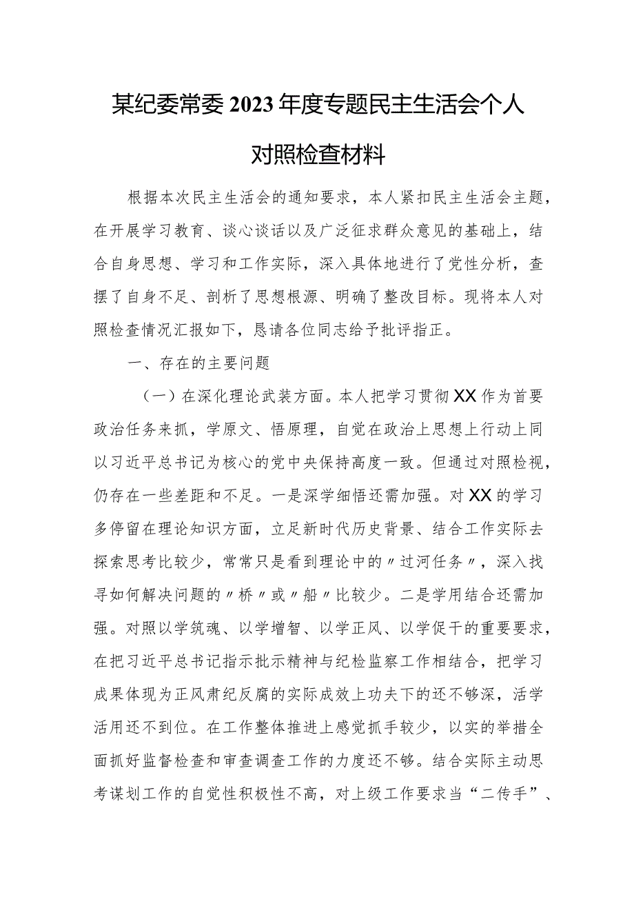 某纪委常委2023年度专题民主生活会个人对照检查材料.docx_第1页