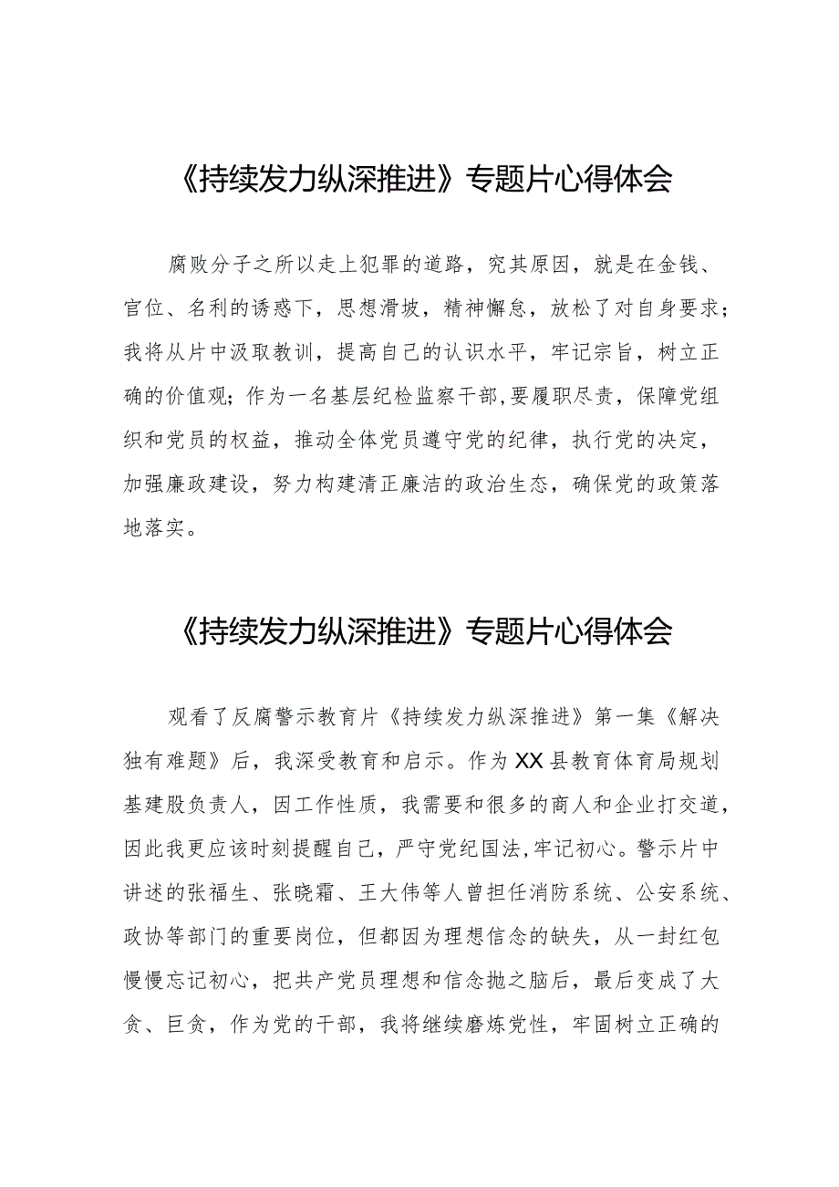 十四篇观看电视专题片《持续发力纵深推进》交流发言.docx_第1页