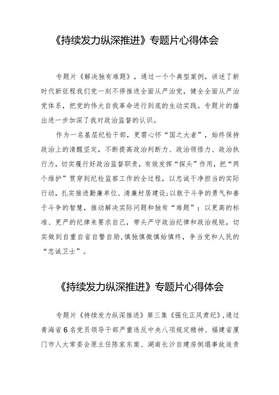 十四篇观看电视专题片《持续发力纵深推进》交流发言.docx_第3页