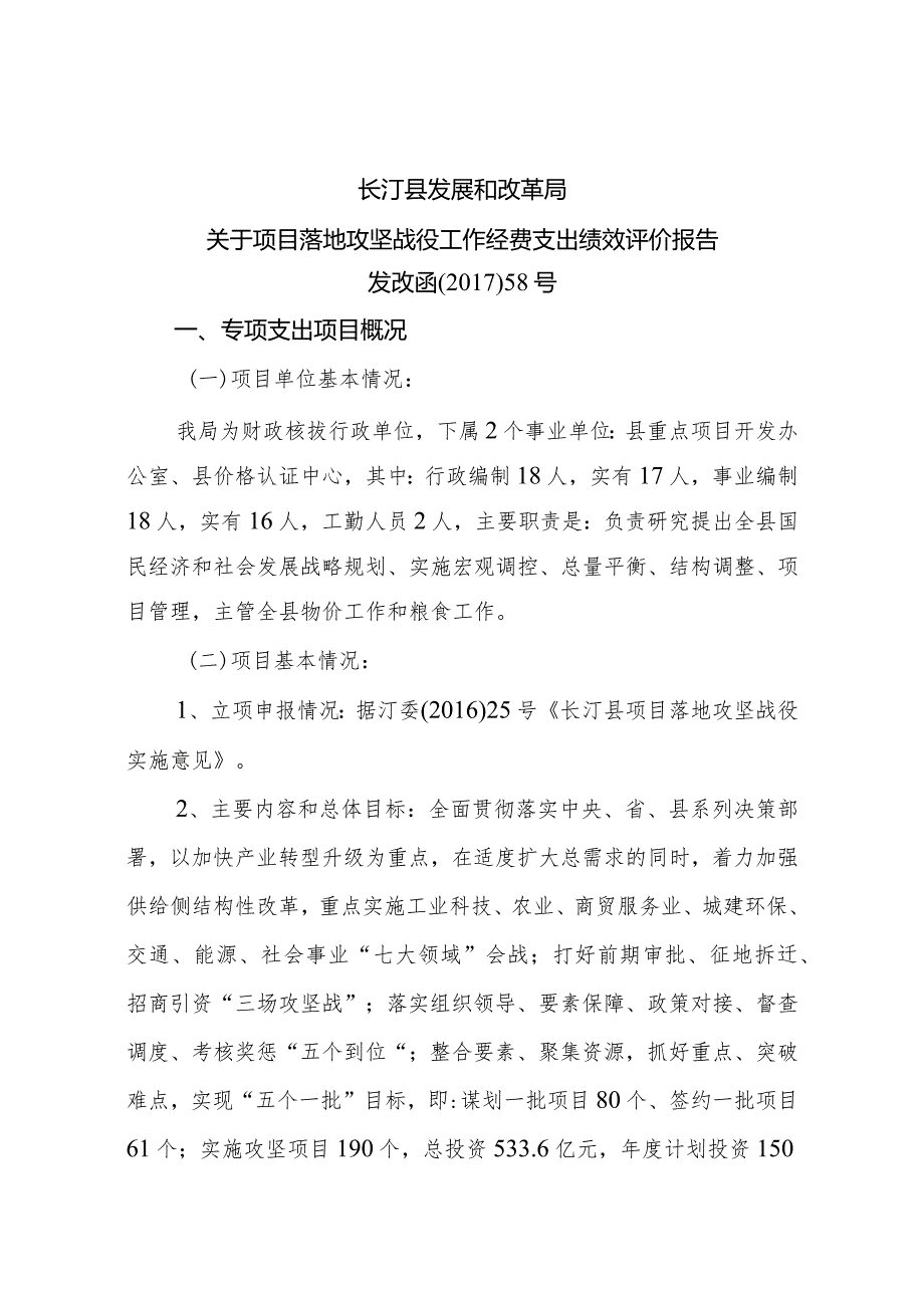 长汀县发展和改革局关于项目落地攻坚战役工作经费支出绩效评价报告.docx_第1页