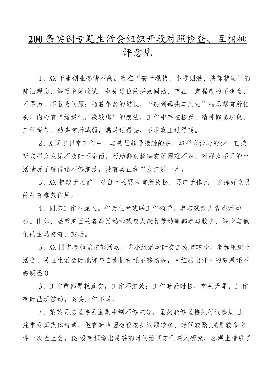 200条实例专题生活会组织开展对照检查、互相批评意见.docx_第1页