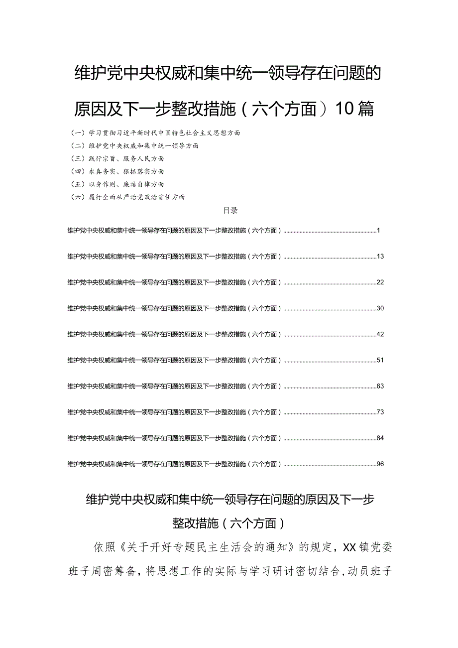 对照维护党中央权威和集中统一领导存在问题的原因及下一步整改措施(六个方面)10篇.docx_第1页