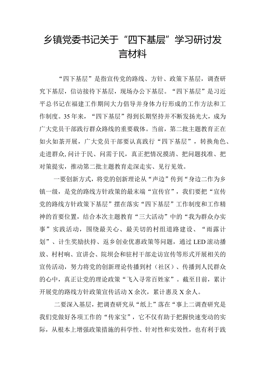 乡镇党委书记关于“四下基层”学习研讨发言材料.docx_第1页