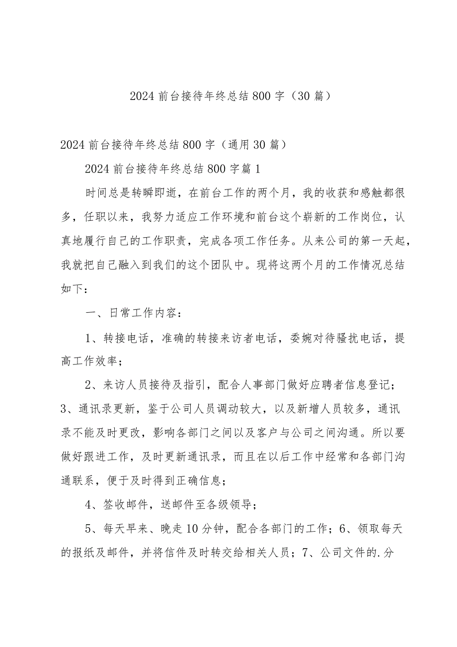 2024前台接待年终总结800字（30篇）.docx_第1页