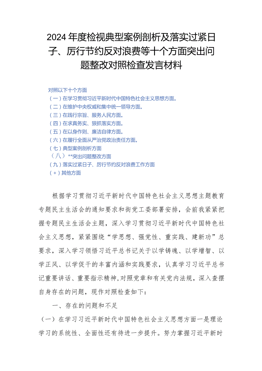 2024年度检视典型案例剖析及落实过紧日子、厉行节约反对浪费等十个方面突出问题整改对照检查发言材料.docx_第1页